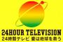 『24時間テレビ 愛は地球を救う』について女芸人がダメ出し … 「感動の押し売り」「押し付けがましい『誘い泣き』」「代わり映えしない内容」