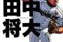 田中将大賞って将来つくられる？