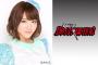 【元AKB48】卒業直後の内田眞由美に謎仕事ｗｗｗｗ