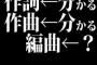 作詞←分かる 作曲←分かる 編曲←？