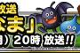 【DQMSL】第１４回らいなま8月31日20時からお見逃しなく！