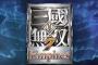 真･三國無双7エンパイアーズがPSvitaで発売決定！全DLC入り！