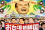 嫌なら見るな　ウリ（朝鮮）テレビ　フジテレビ　ついにゴールデン帯　視聴率3％といった歴史的・低視聴率を記録　早朝・深夜を下回る
