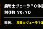 【DQMSL】これは運が無い・・・ヴェーラ70体討伐しても一体も仲間に付いて来てくれなかったんだけど・・・