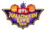 【AKB48】10月31日に日本武道館でハロウィンイベント開催決定！AKB48G日テレハロウィン選抜が参加！観客も仮装！！【日テレ HALLOWEEN LIVE 2015】