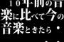 10年前の音楽に比べて今の音楽ときたら・・・