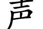 お前らの好きな声優を一文字で表すと何？