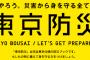 東京都作製の防災マニュアルが「ガチすぎる」と話題に。