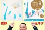 佐野氏、またもパクリ発覚ｗｗｗｗｗｗｗｗｗｗｗｗｗｗｗｗｗｗｗｗｗｗｗｗｗｗｗｗｗｗｗｗｗｗｗ