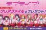 セブン-イレブン×【ラブライブ!】キャンペーン9月7日より開始