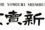 軽減税率の導入見送りに新聞業界が大発狂　「新聞などの必需品に軽減税率を導入するのが政治の責任」