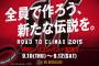 千葉ロッテマリーンズさん「ROAD TO CLIMAX 2015」