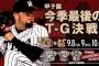 【悲報】巨人阪神戦、中止
