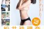 松井珠理奈ファースト写真集 たちまち7万部突破きたあああああああ