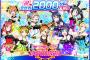 『ラブライブ！』スクフェスユーザー数全世界2000万人突破記念キャンペーン詳細公開ｷﾀ━━━━━━(ﾟ∀ﾟ)━━━━━━!