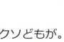 【安保法可決】SEALDs激怒「覚悟しとけよ、クソどもが」「○すぞ」「日本終わりだよ」「泣きそう。動けない」「マジ覚えてろよ」