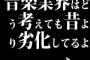 音楽業界はどう考えても昔より劣化してるよな。