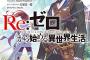 MF文庫J/MFブックス：『Re：ゼロから始める異世界生活 7』 『八男って、それはないでしょう！6』 などの表紙公開！