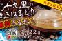 ロッテ「焼きハマグリ」イベント中止　海荒れて漁に出られず…