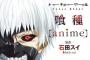【東京喰種√A】anime本に掲載のネームが凄いと話題に