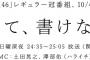 欅坂46の冠番組「欅坂って、書けない？」が10月4日から放送開始！