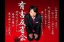9月26日の有吉反省会にPENICILLIN、access、DEEN、元SHAZNAのA・O・Iら出演