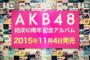 【悲報】AKB48 7thアルバム発売延期！11月4日→11月18日