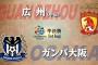 【ACL準決勝 広州×ガンバ試合結果】ガンバ、貴重なアウェイゴールを奪うも逆転され１-２で敗戦！[全ゴール動画有]