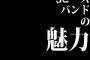 3ピースバンドの魅力について語ろうぜ