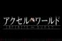 『アクセル・ワールド』の新作アニメ制作が発表！