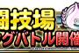 【DQMSL】第３９回期間限定ランキングバトル開催！