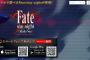 スマホでステイナイト、「Fate/stay night」セイバールートが永久無料化決定！