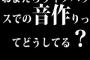 おまえらライブハウスでの音作りってどうしてる？