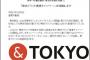 佐野研二郎の同僚の多摩美大教授の「& TOKYO」ロゴに盗作疑惑→東京都が調査開始ｗｗｗｗｗｗｗｗｗ