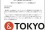 【パクリ】佐野研二郎の同僚の多摩美大教授の「& TOKYO」ロゴに盗作疑惑→東京都が調査開始