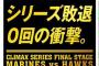 【定期】ロッテの新煽りポスターｗｗｗｗｗｗｗｗ