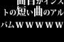 一曲目がインストの短い曲のアルバムwwwwwww