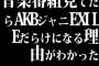 音楽番組見てたらAKBジャニEXILEだらけになる理由がわかった