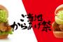 モスバーガーでからあげ祭り開催！からあげとザンギのハンバーガーを発売