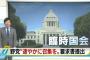 【ミンス速報】民主党、安倍首相の外交立て込みを狙い『臨時国会』を要求　岡田代表「外遊を全部やめろとは言わないが...」