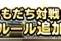 【DQMSL】ともだち対戦にプレイヤーレベル制限やパワーアップ無効などの新ルール追加！＆新機能おまかせ追加！＆ランキングバトルのバージョン2.2からの遊び方と新ルール追加