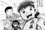 キャプテン翼って『サッカー漫画』として言うほど面白いか？