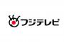 【フジテレビ】 “不良債権”を処理し始めた？