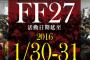 次回の台湾コミケ『FANCY FRONTIER開拓動漫祭（FF27）』日程変更へ　台湾総統選挙やワンフェスと被らない1月30日、31日に開催決定！