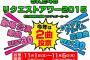 「SKE48リクエストアワー2015」アップカミング公演の楽曲を投票対象曲に追加