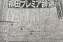 【悲報】ソフトバンク・柳田、代表辞退・・・