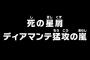 【ワンピース】アニメ 716話｢死の星屑ディアマンテ猛攻の嵐｣
