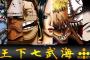王下七武海・幻影旅団・暁・護廷十三隊で・・・・・・