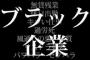 ブラック企業「労働基準法なんて守ってたら会社がたちゆかないんだよ！」　←　これってさ