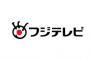 【テレビ】気がつけばテレビのチャンネルがずっと日テレ…自然と「他局へ変えられる」フジテレビ